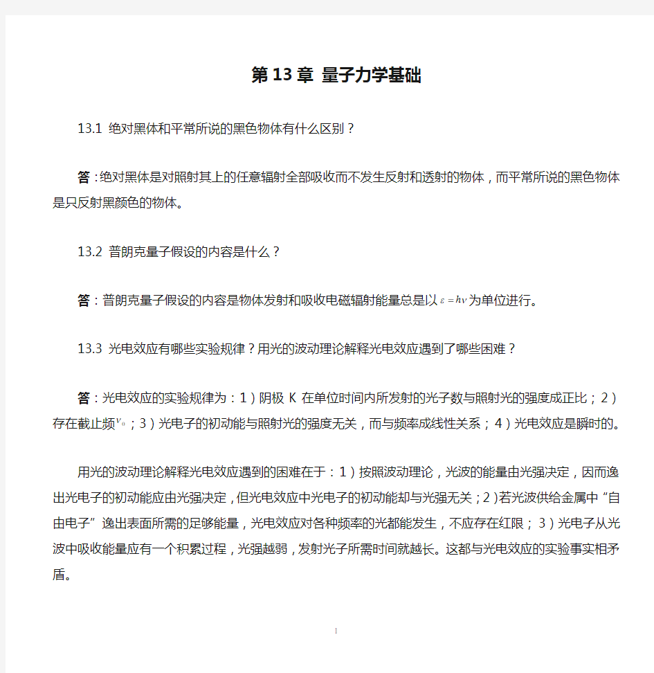 第13章 量子力学基础..