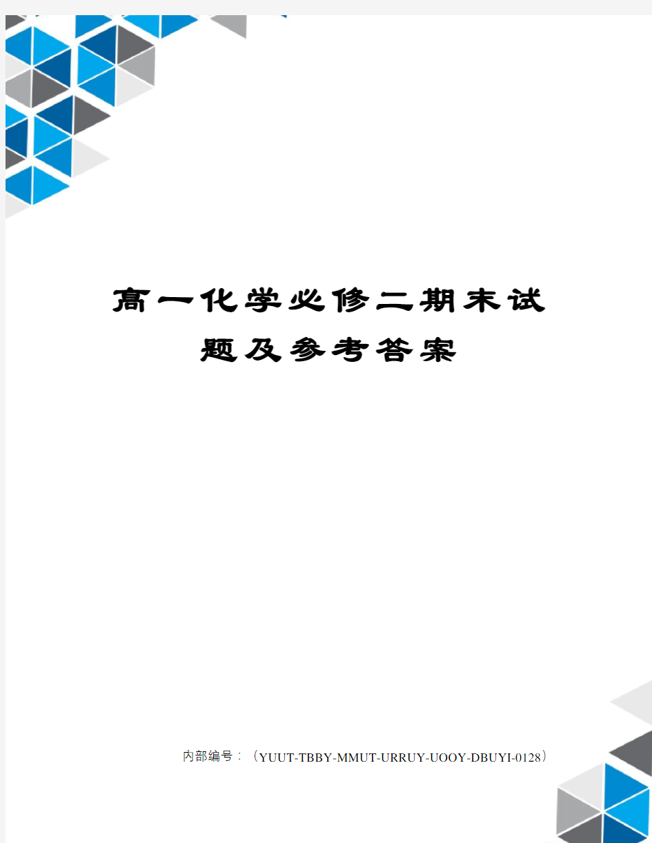 高一化学必修二期末试题及参考答案