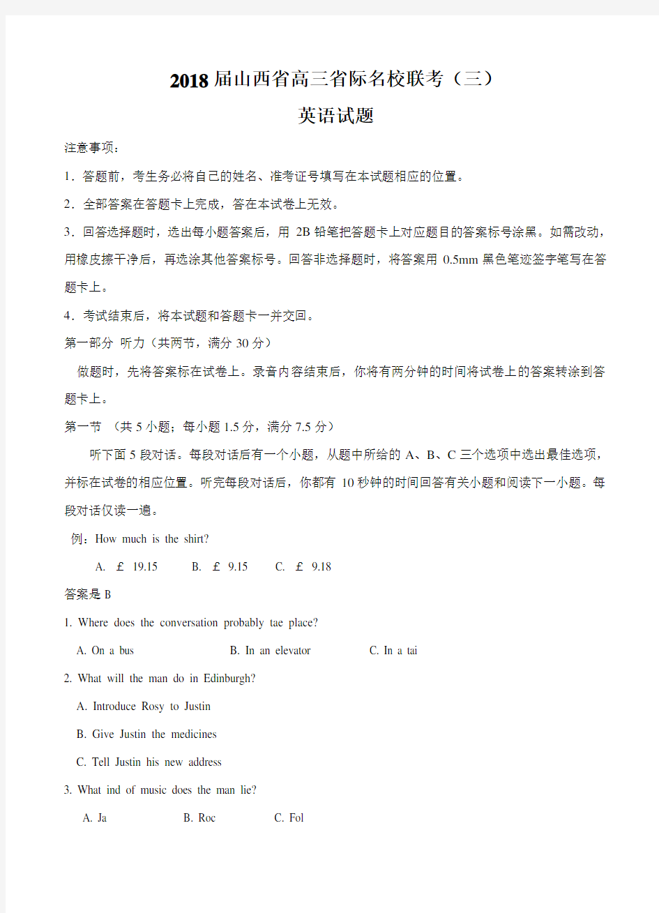 山西省2018届高三省际名校联考(三)英语