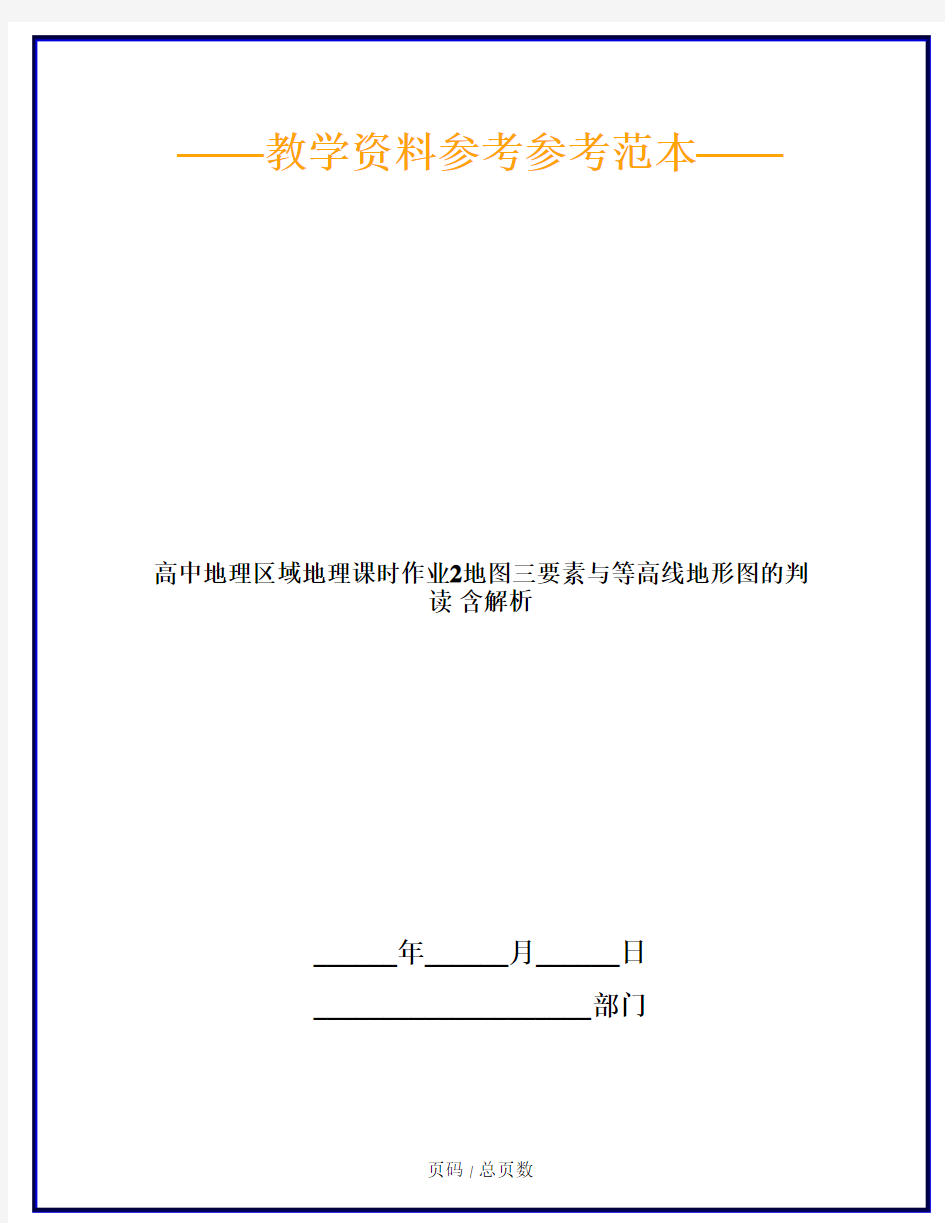 高中地理区域地理课时作业2地图三要素与等高线地形图的判读 含解析