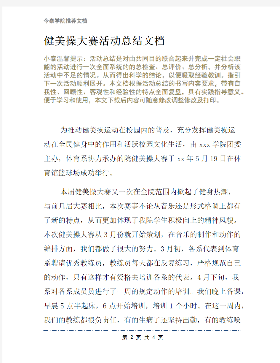 健美操大赛活动总结文档