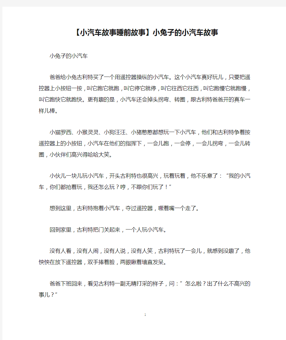 【小汽车故事睡前故事】小兔子的小汽车故事