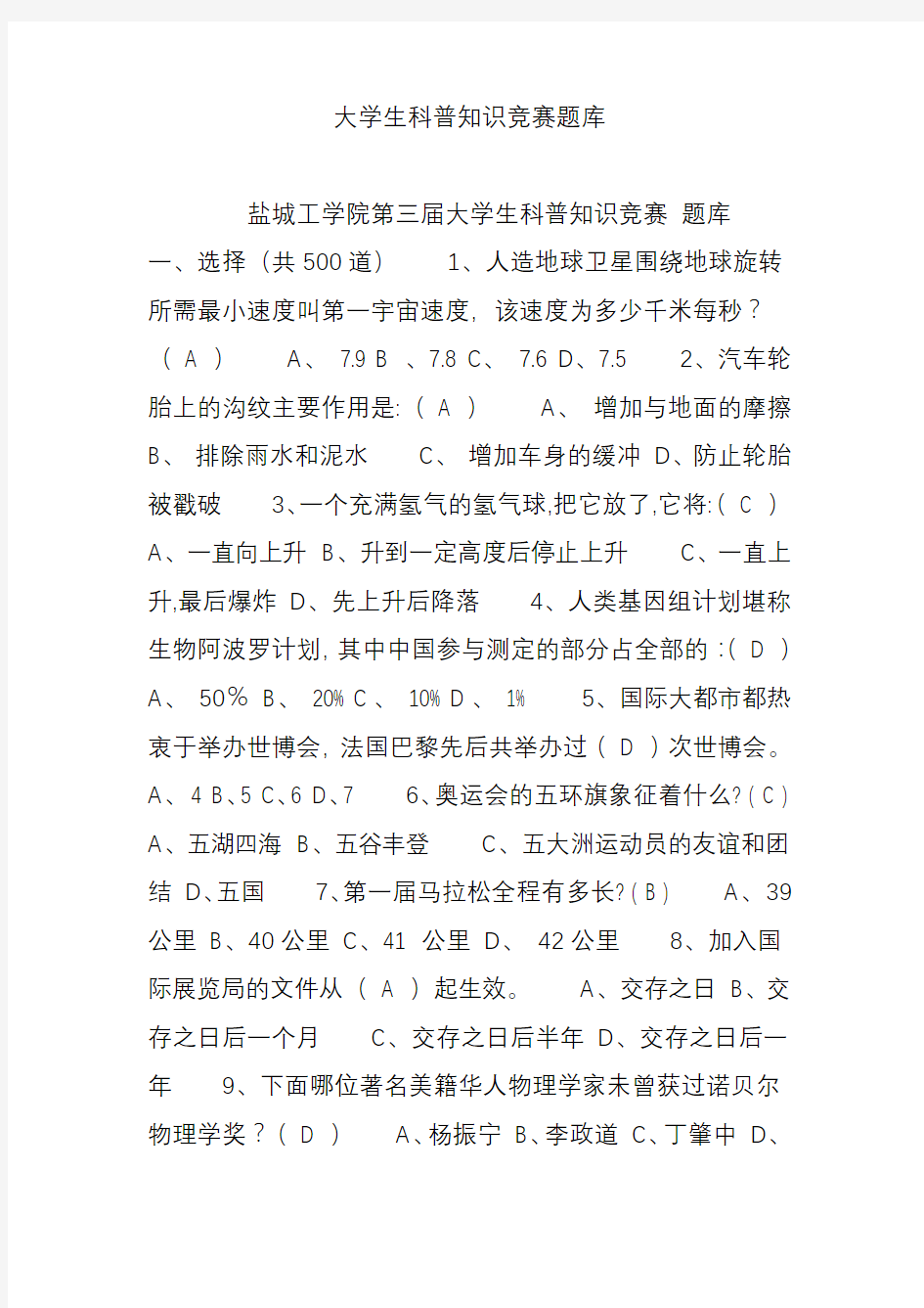 大学生科普知识竞赛题库.doc