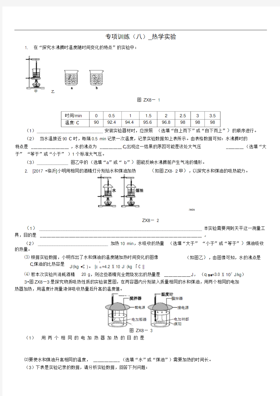 安徽省中考物理专项训练八热学实验复习题