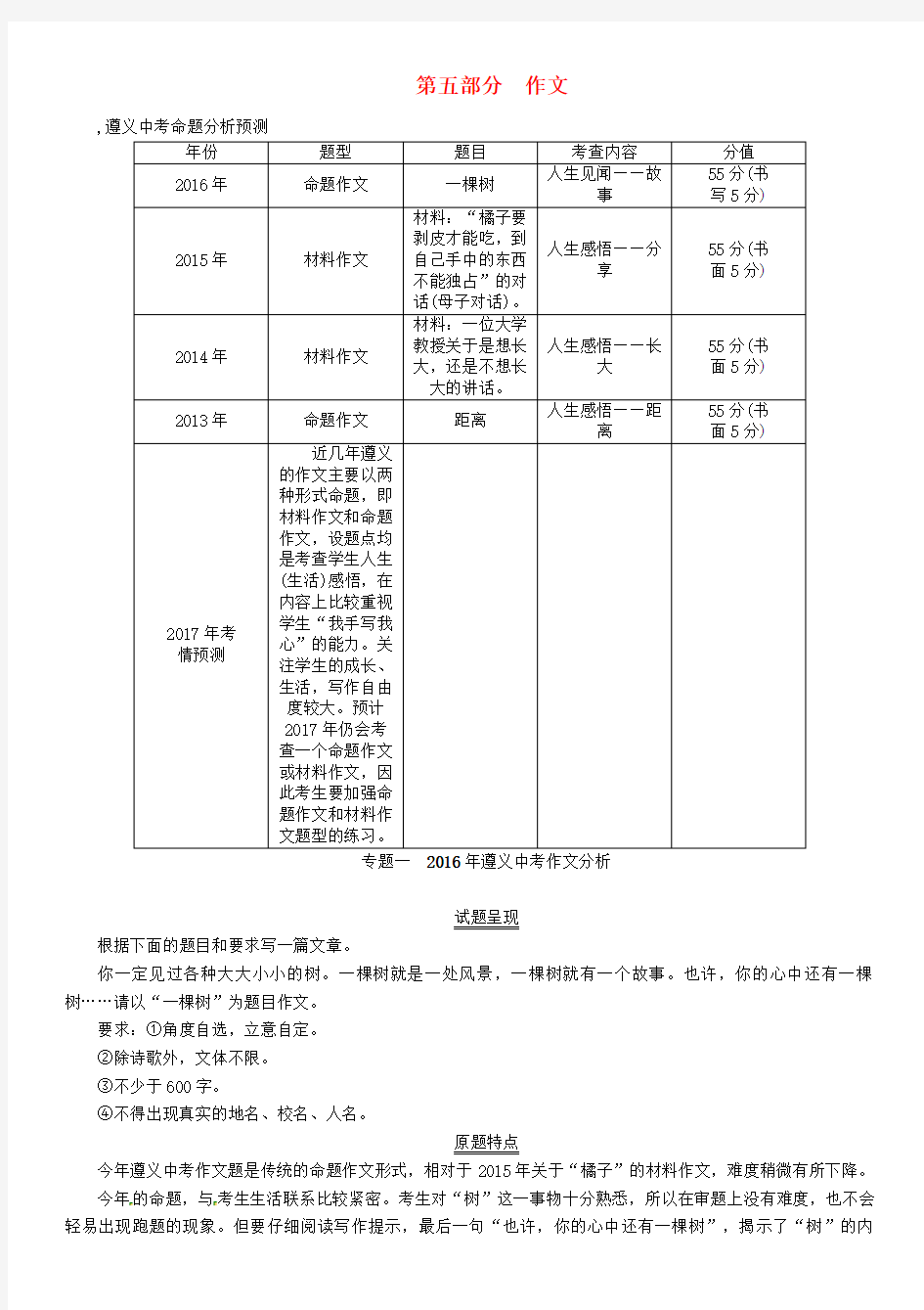 (遵义专版)2017年中考语文命题研究第五部分作文专题一2016年遵义中考作文分析