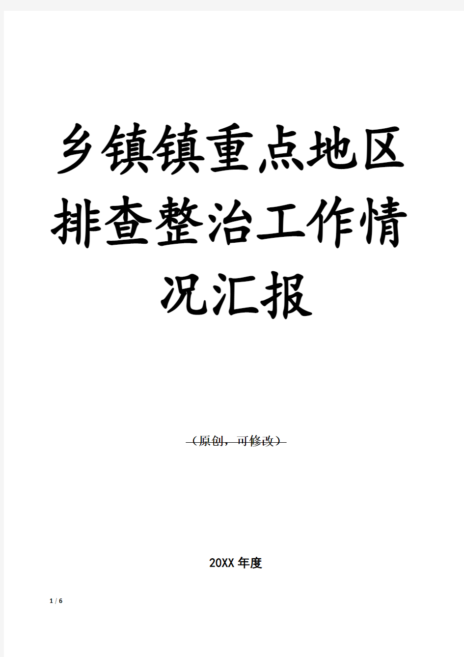 乡镇镇重点地区排查整治工作情况汇报