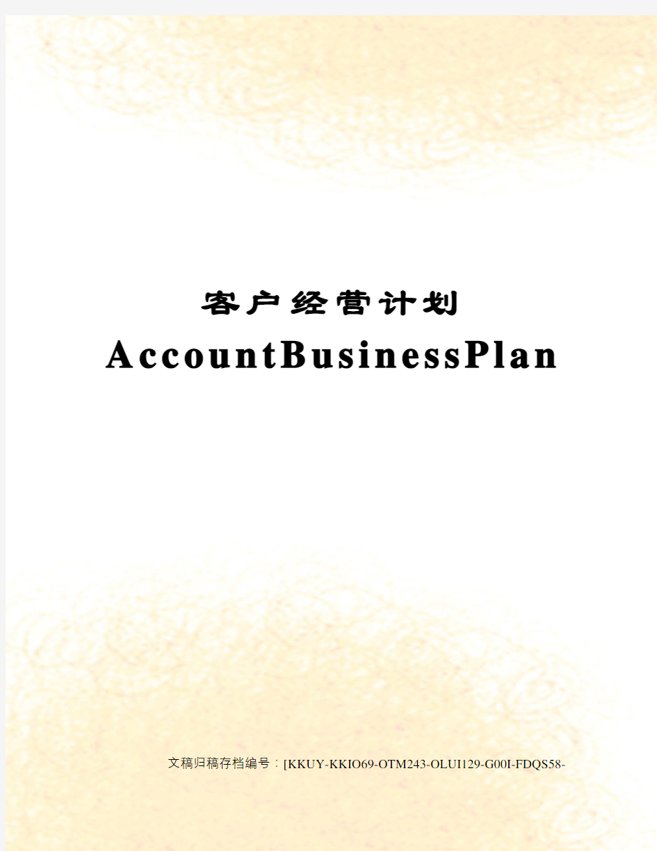 客户经营计划AccountBusinessPlan