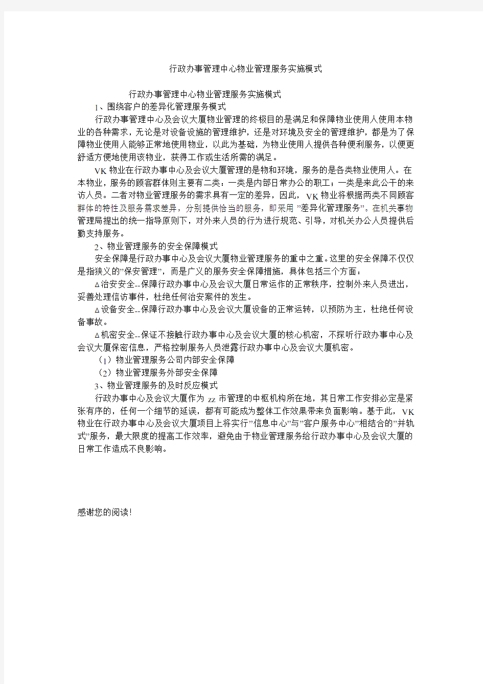 行政办事管理中心物业管理服务实施模式