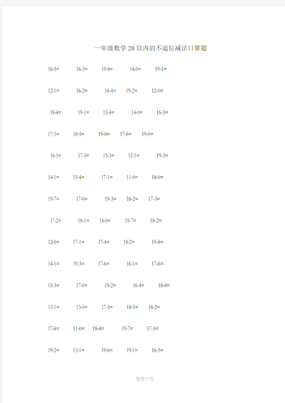 一年级数学20以内的不退位减法口算题
