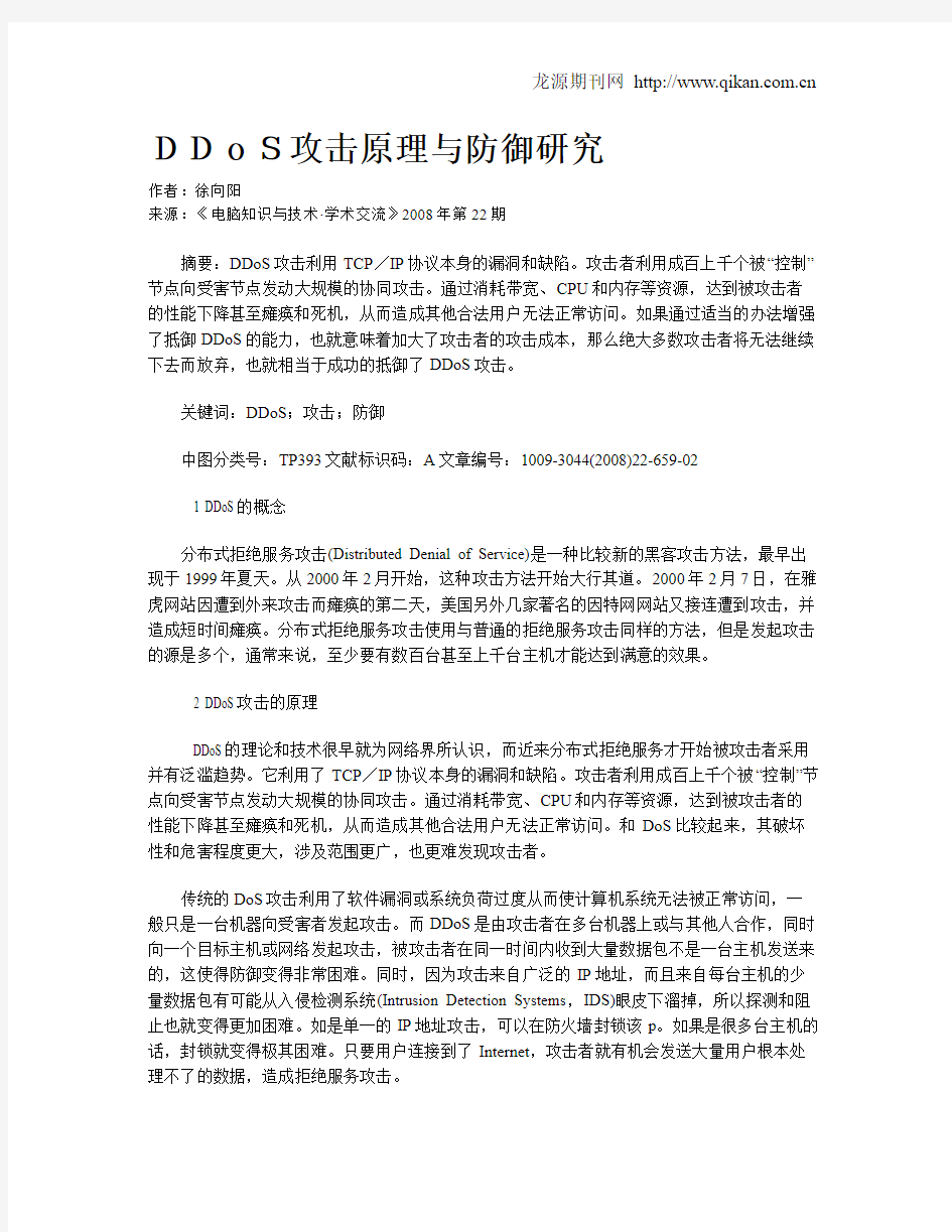 DDoS攻击原理与防御研究