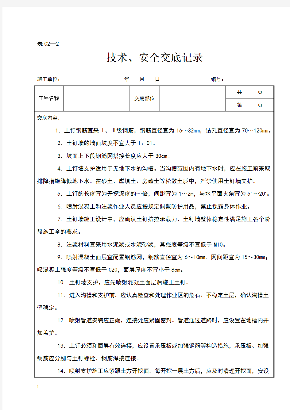 土钉墙安全技术交底