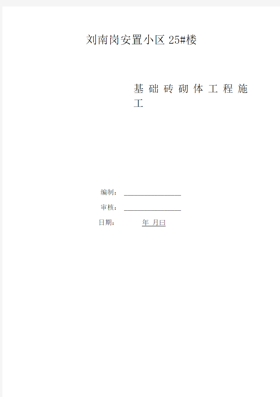 基础砖砌体施工方案