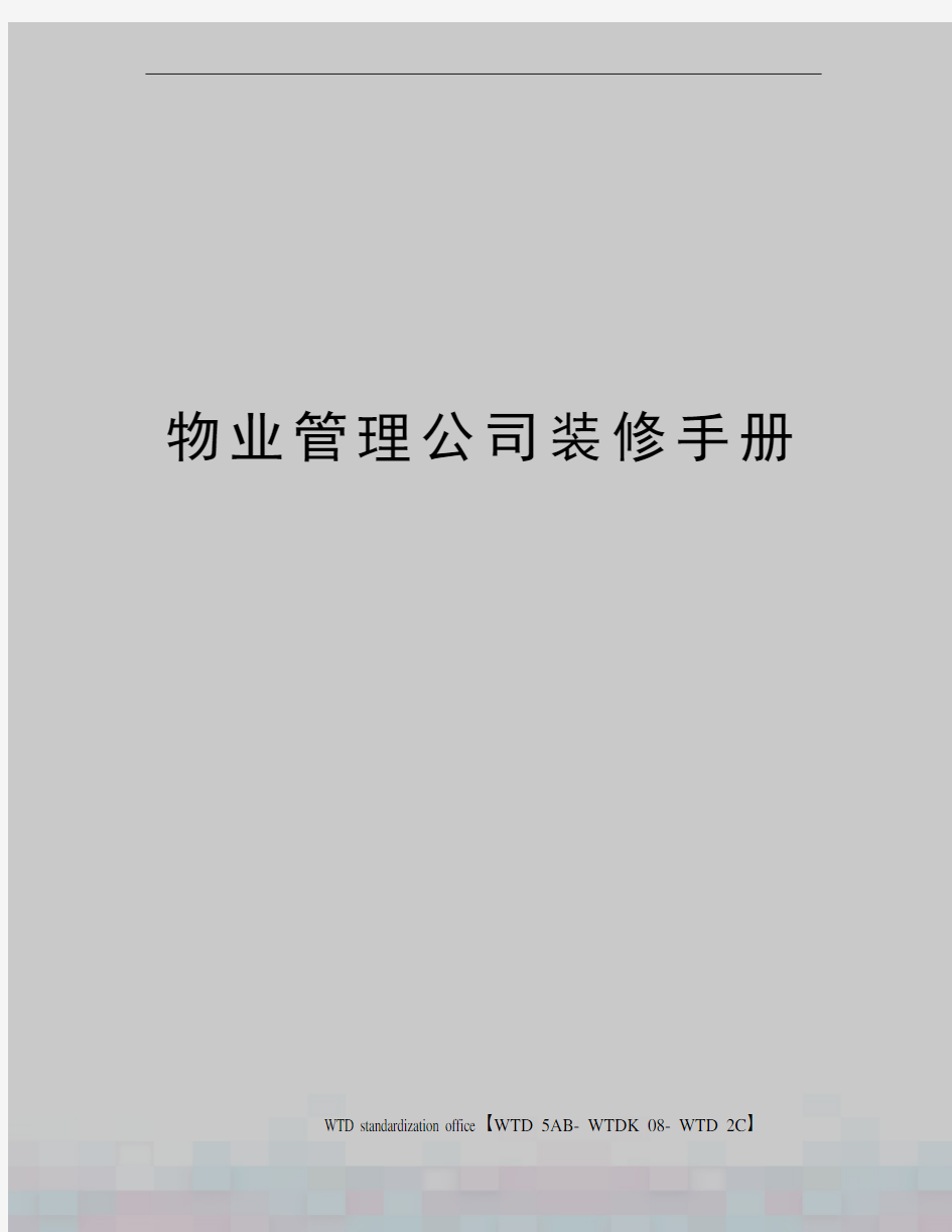 物业管理公司装修手册