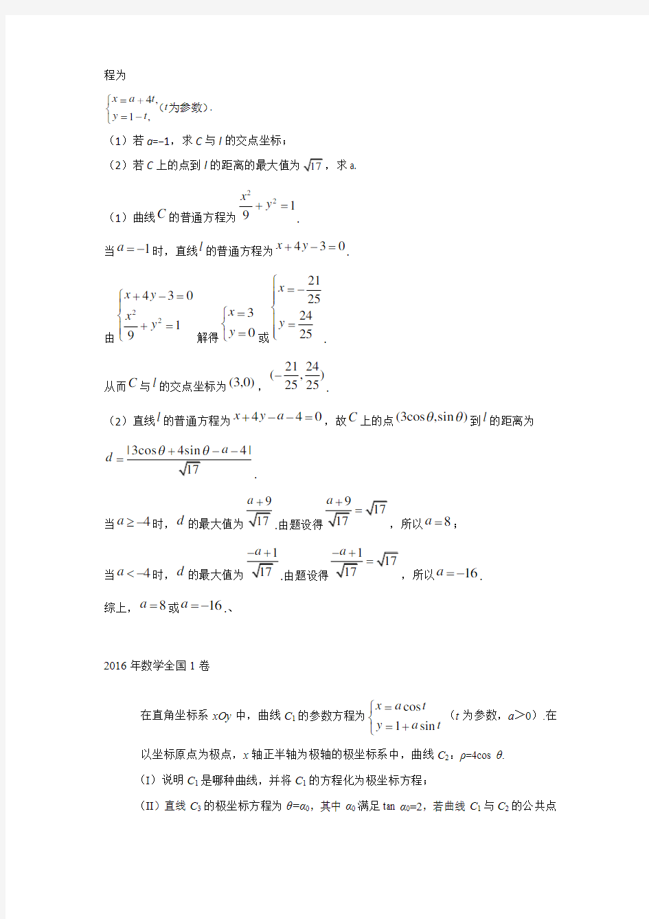 高考数学真题——坐标系与参数方程