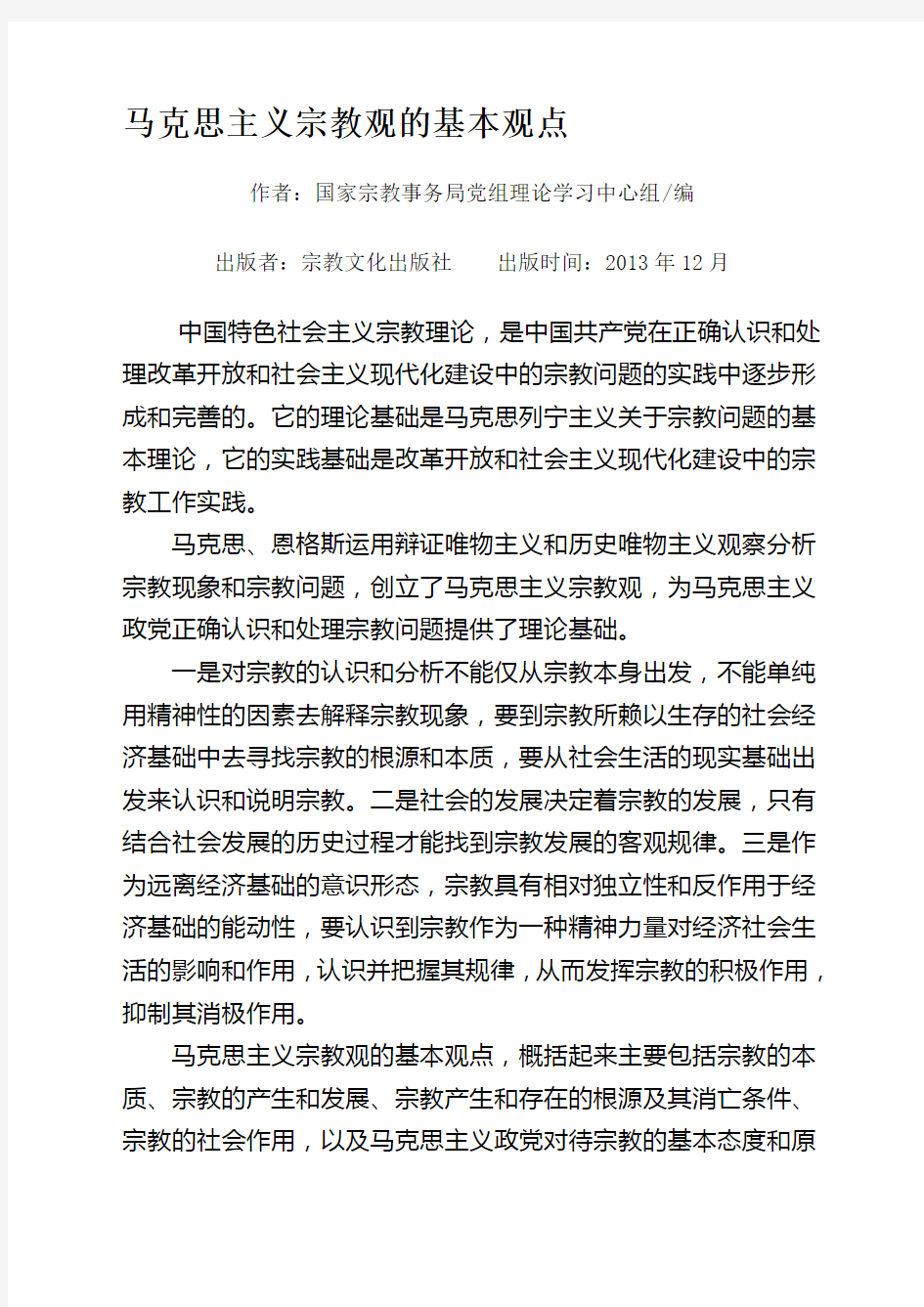 马克思主义宗教观的基本观点.