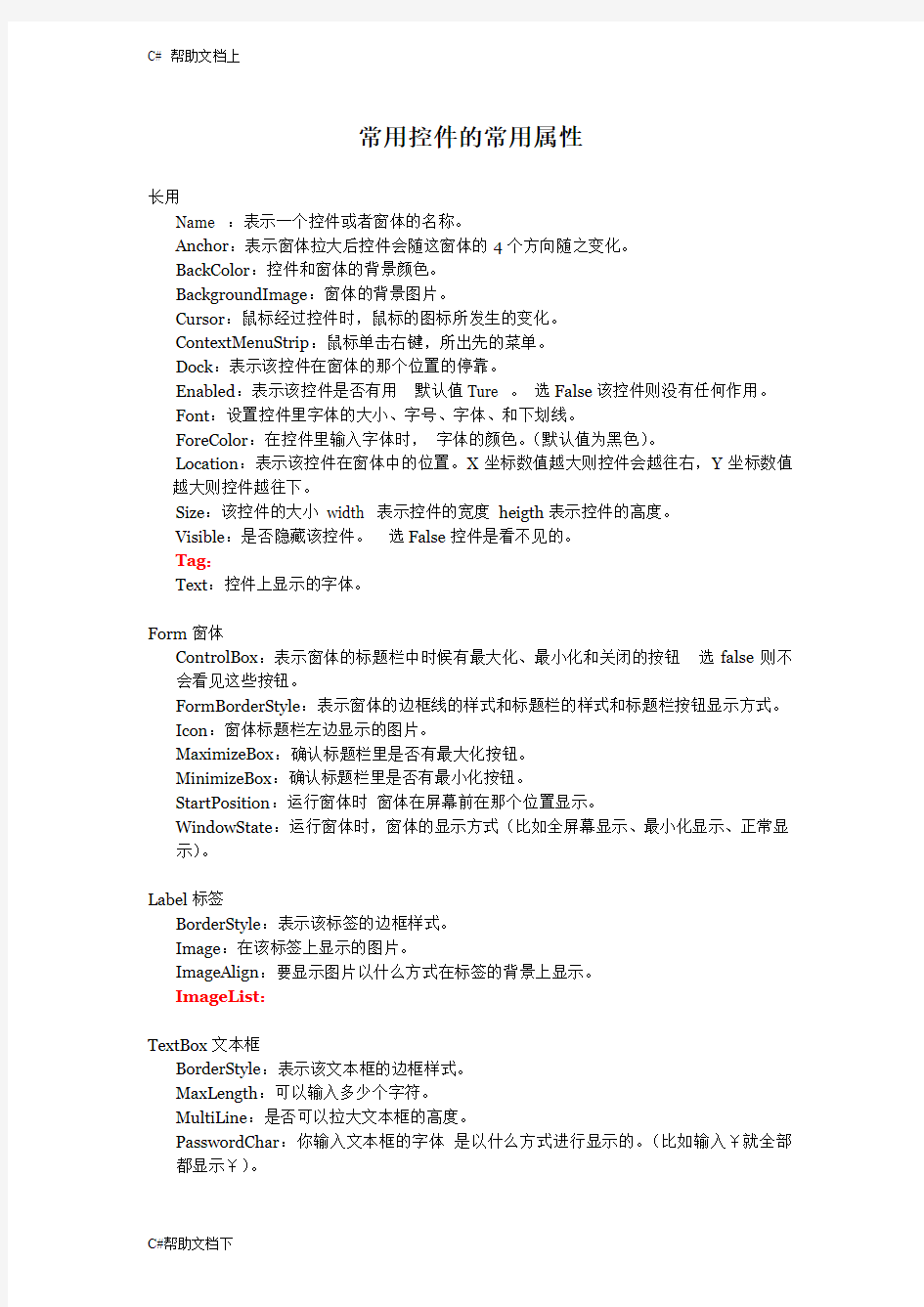 (完整word版)Winform常用控件的常用属性