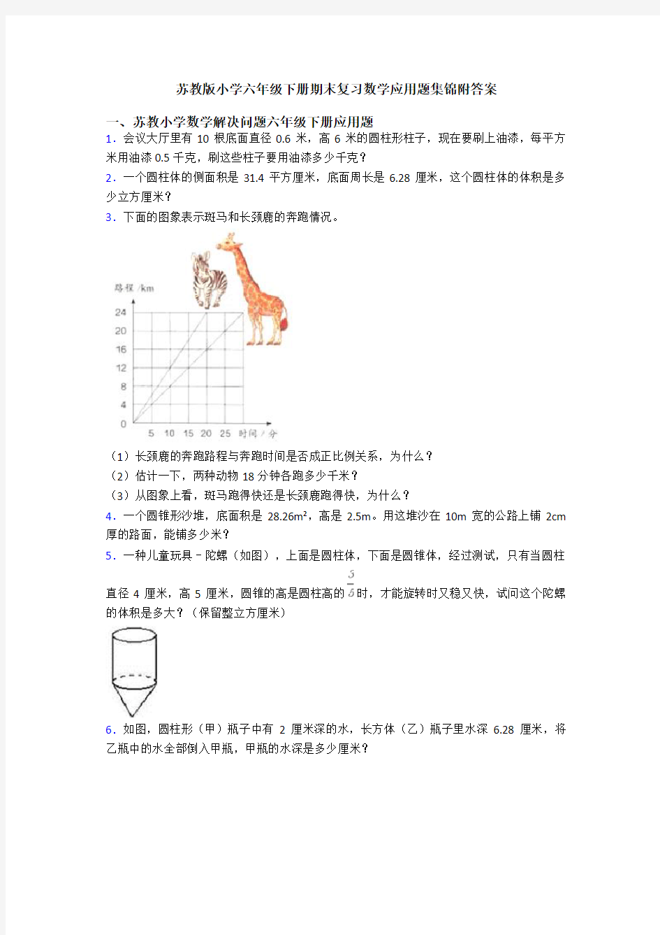 苏教版小学六年级下册期末复习数学应用题集锦附答案