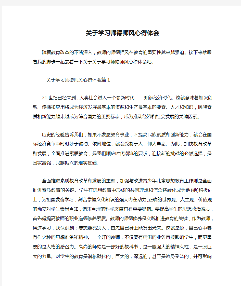 关于学习师德师风心得体会