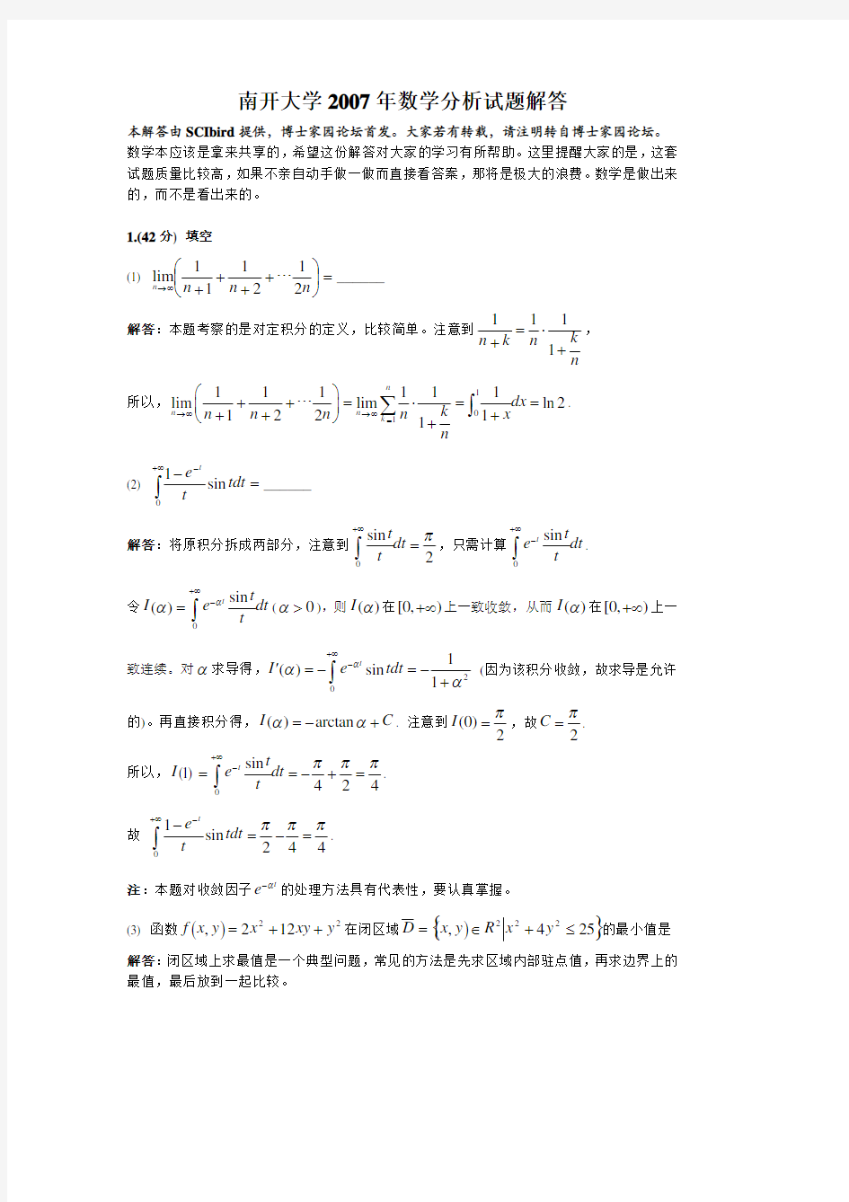 南开大学2007年数学分析试题解答