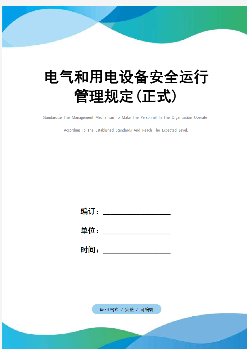 电气和用电设备安全运行管理规定(正式)