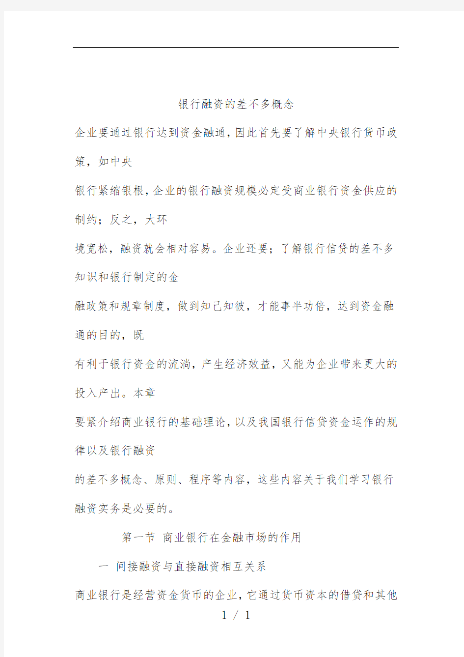 公司银行融资的基本概念