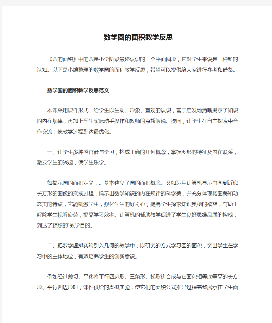 数学圆的面积教学反思 