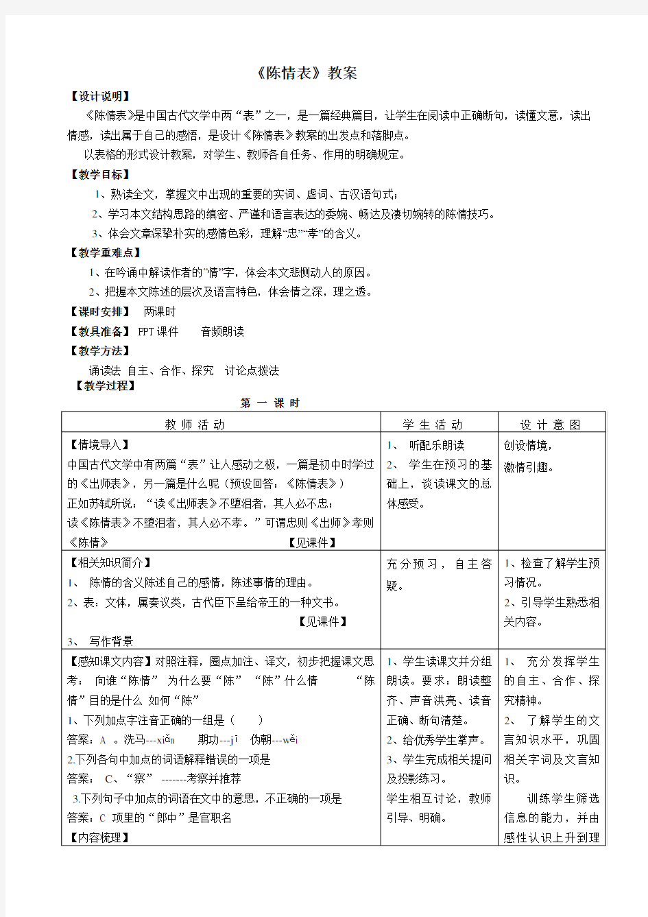 陈情表》优秀教案