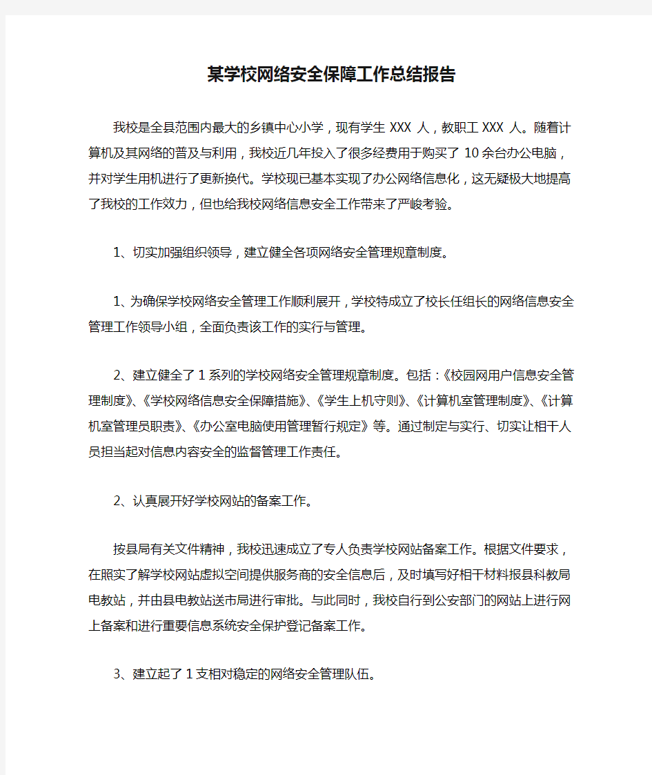 某学校网络安全保障工作总结报告