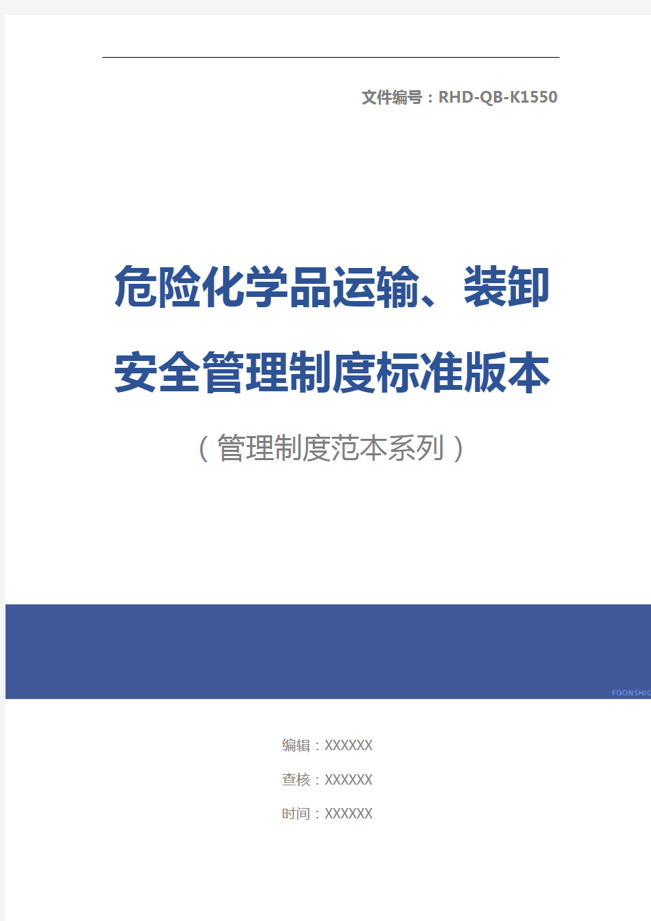 危险化学品运输、装卸安全管理制度标准版本