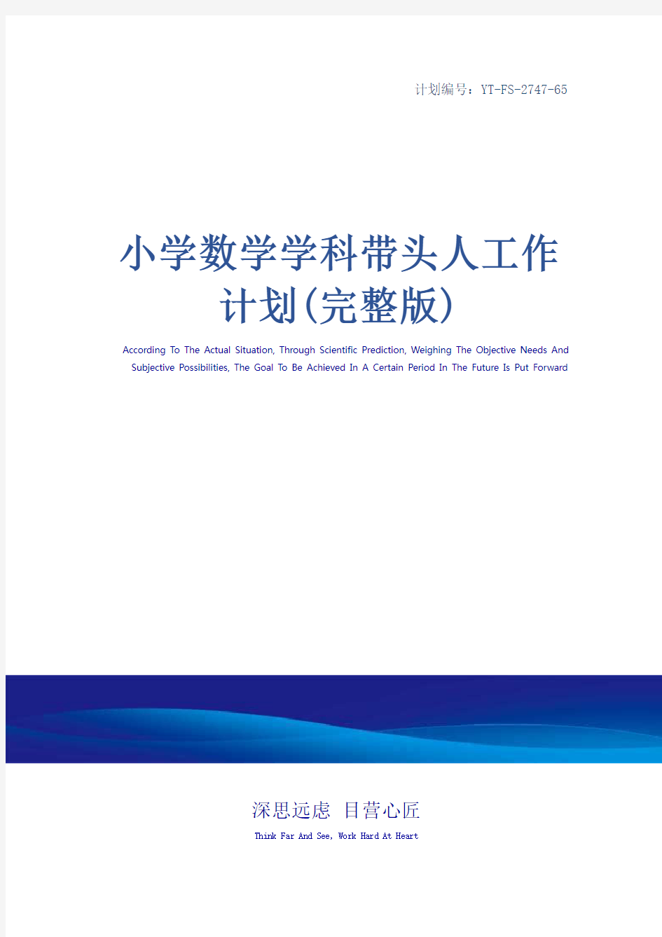 小学数学学科带头人工作计划(完整版)