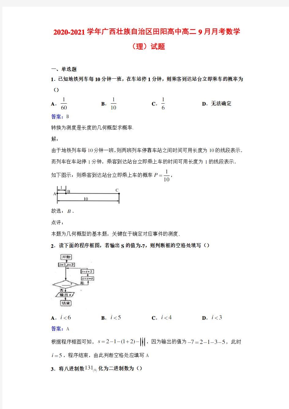 2020-2021学年广西壮族自治区田阳高中高二9月月考数学(理)试题解析