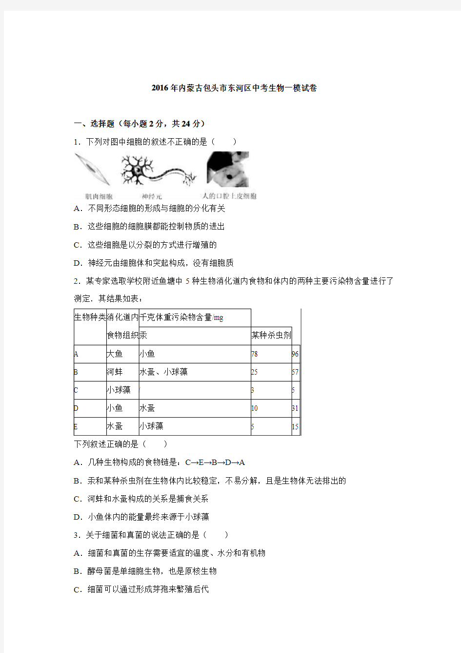 2016年内蒙古包头市东河区中考生物一模试卷.doc