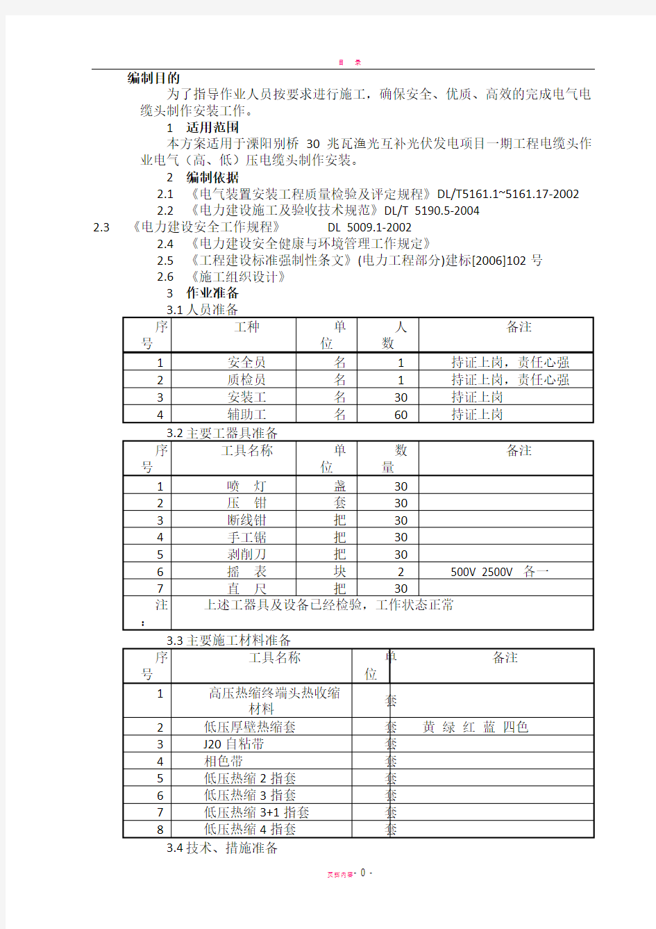 电力电缆头制作施工方案