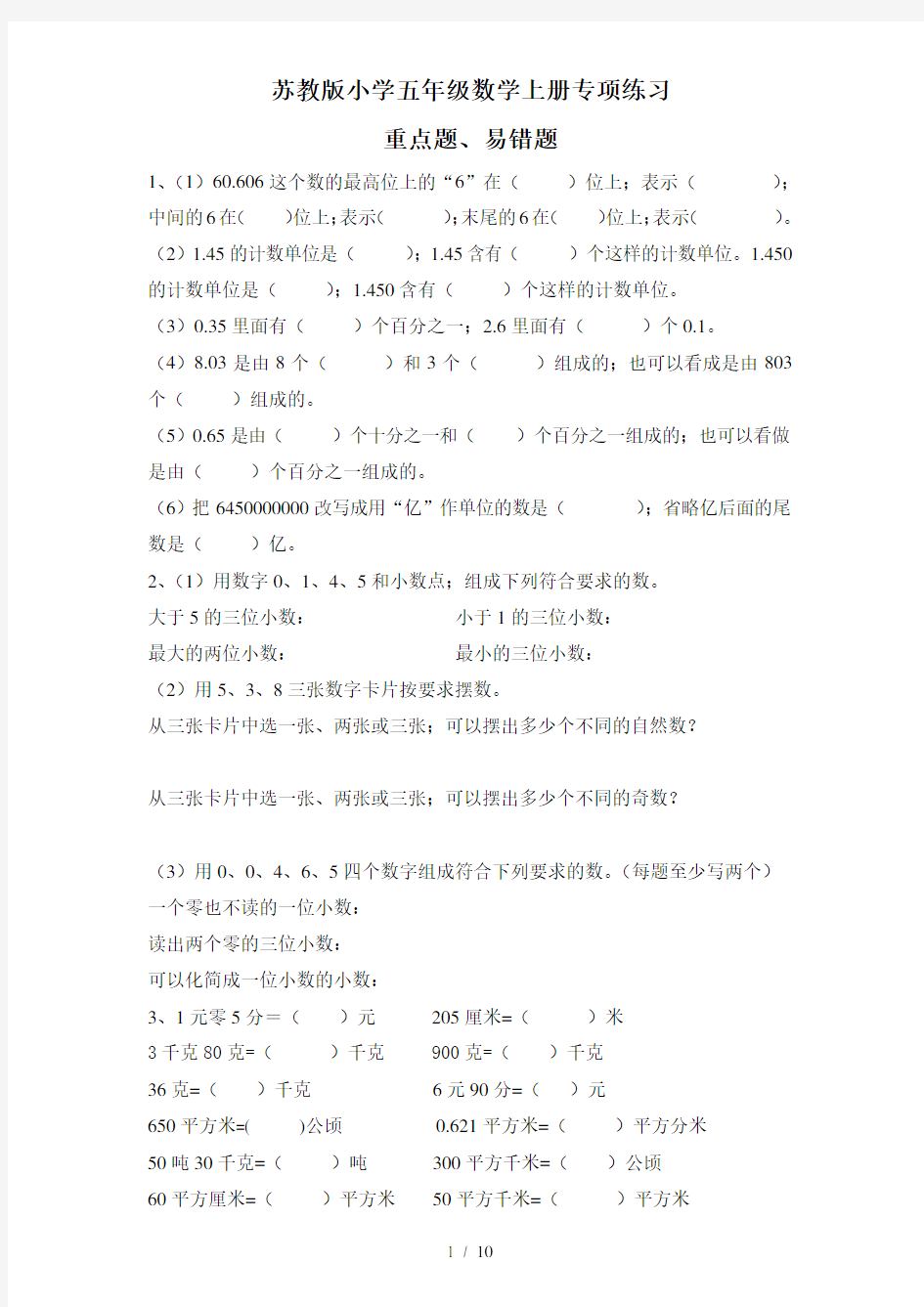 最新苏教版小学五年级数学上册练习题