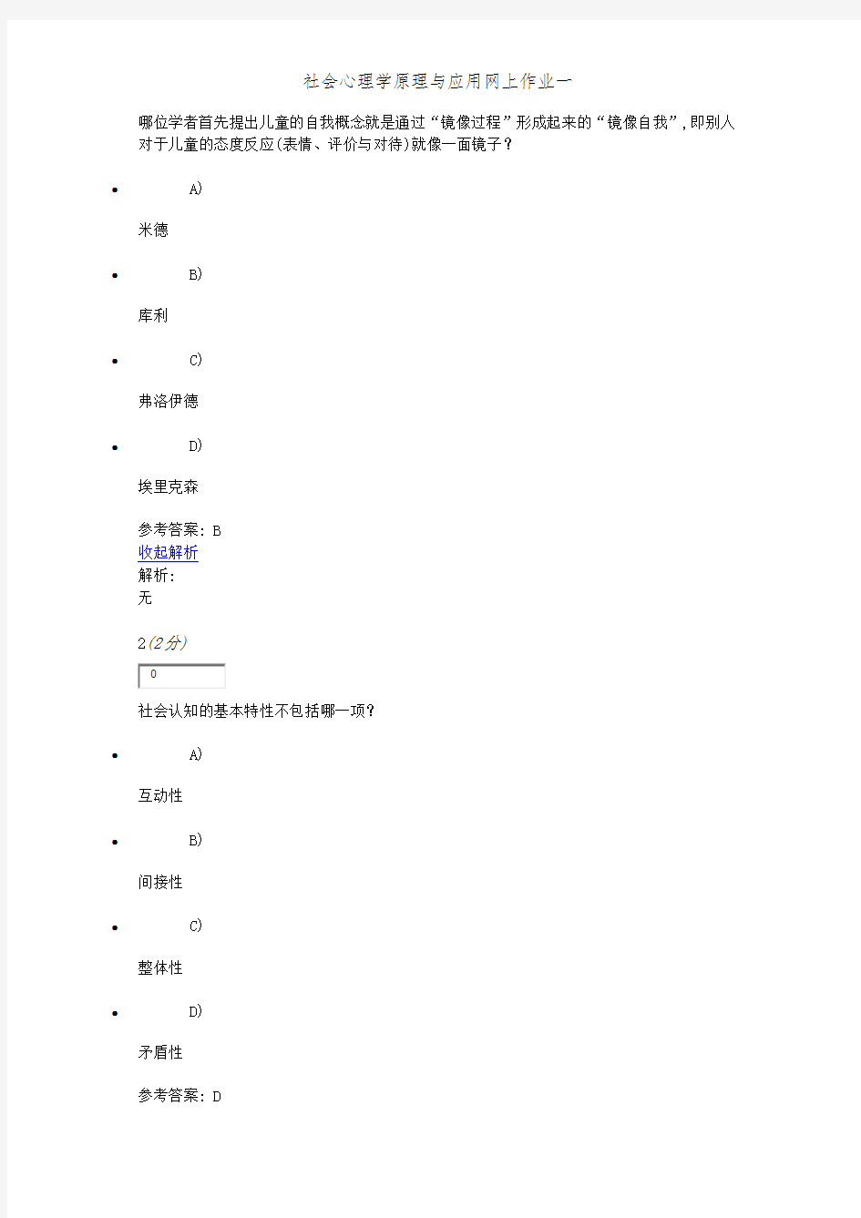 社会心理学原理与应用网上作业一