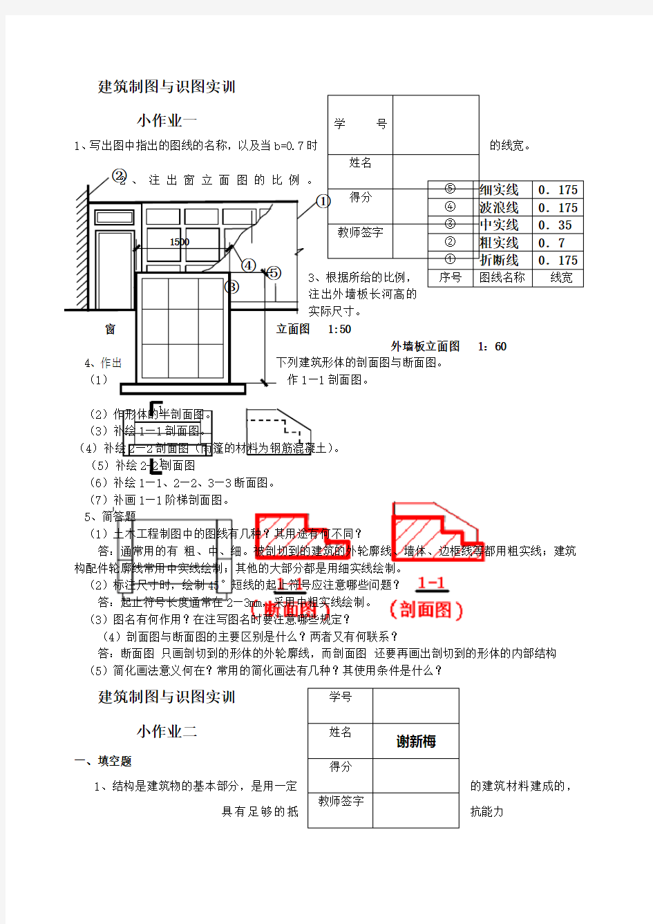 建筑制图与识图实训小作业部分参考答案