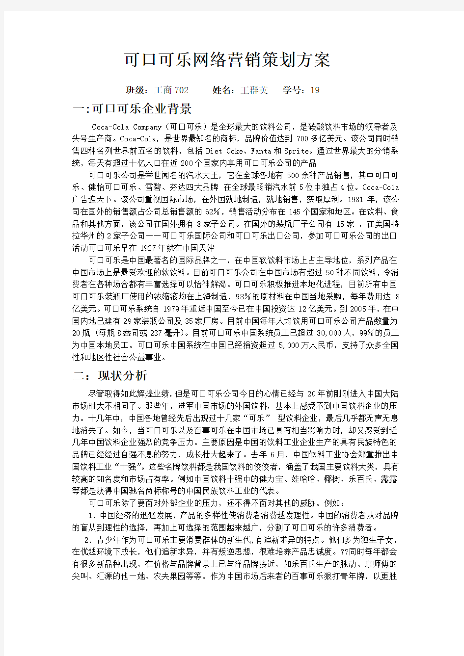 可口可乐网络营销策划方案