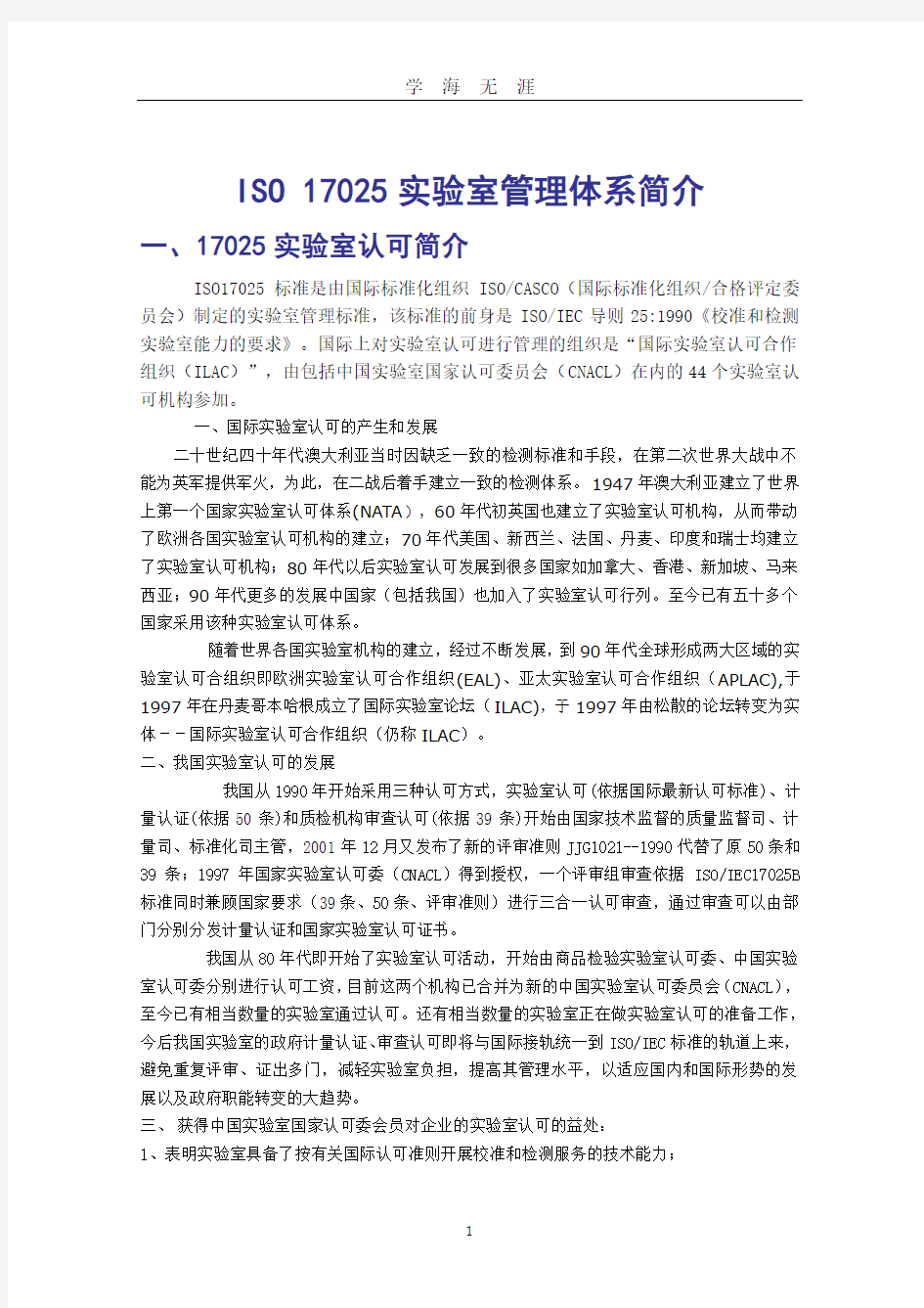 ISO 17025实验室管理体系简介(2020年九月整理).doc