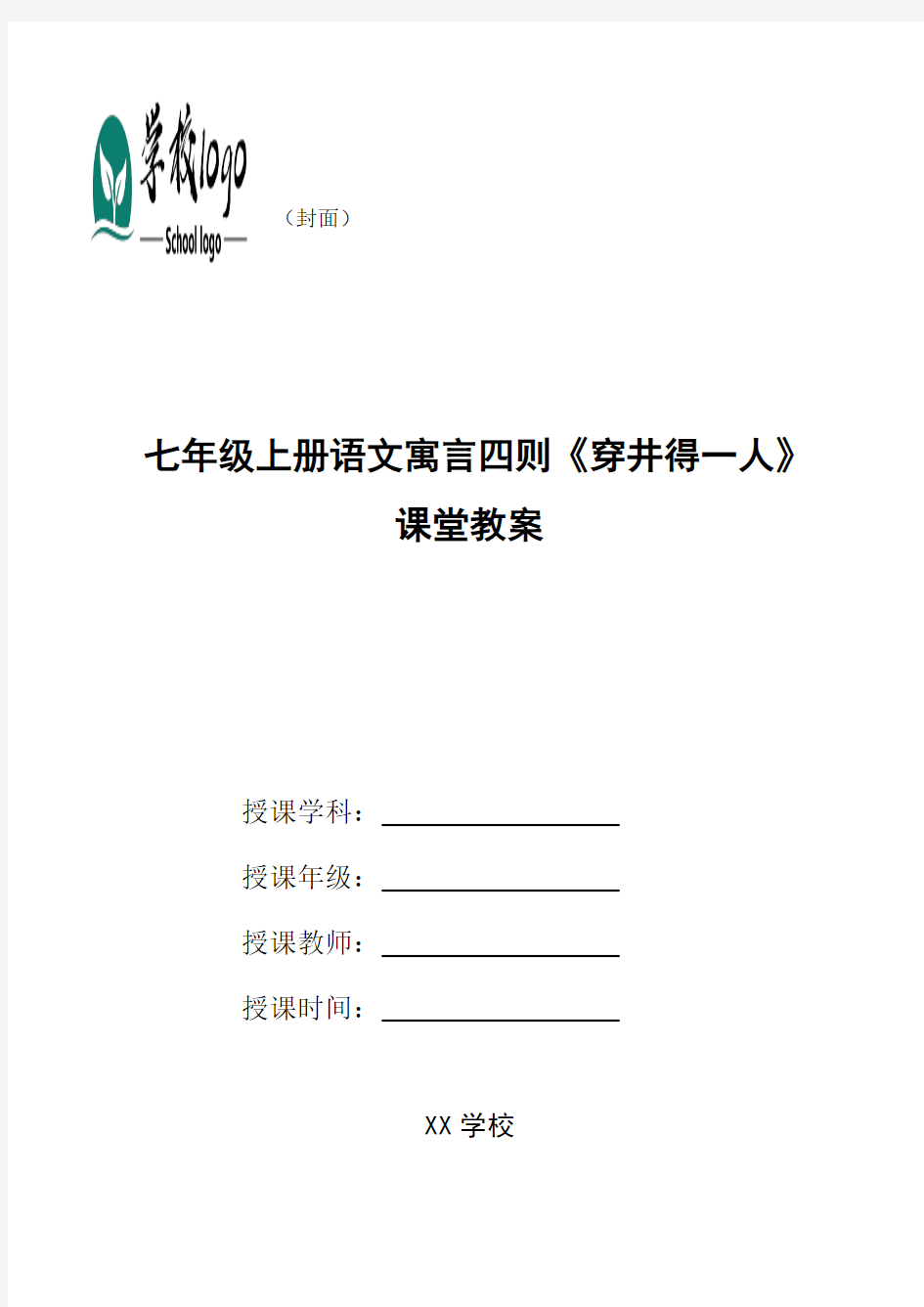 七年级上册语文寓言四则《穿井得一人》课堂教案