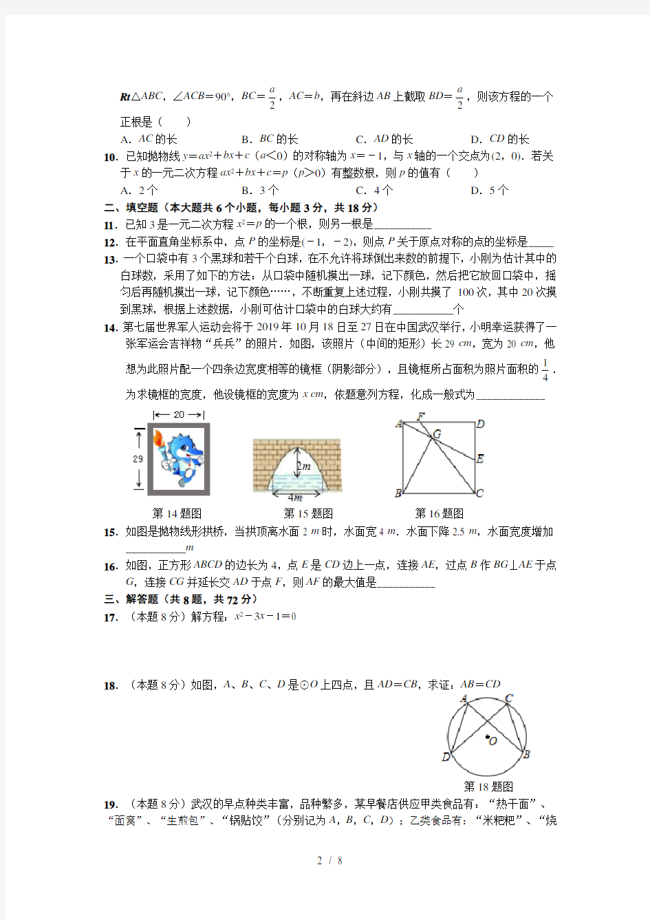 2018-2019学年度武汉市九年级元月调考数学试卷(含标准答案)