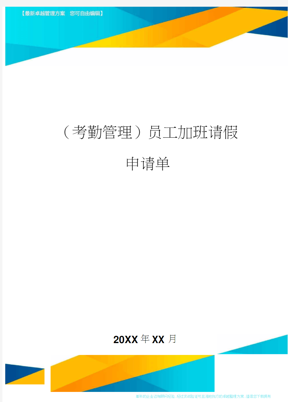 员工加班请假申请单