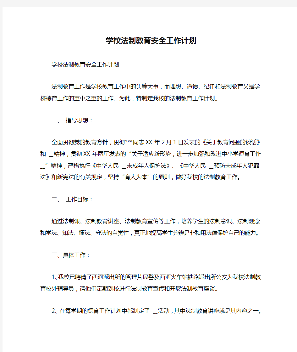 学校法制教育安全工作计划