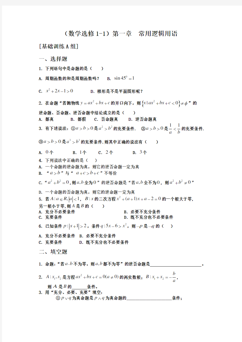 高中数学选修1-1习题集.