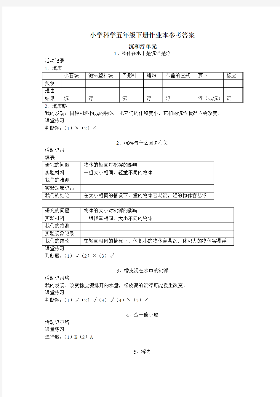 五年级下册科学课堂作业本答案