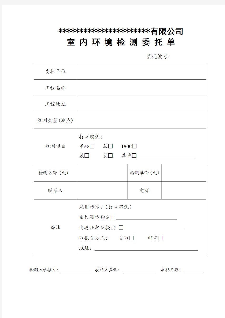 室内环境检测委托单