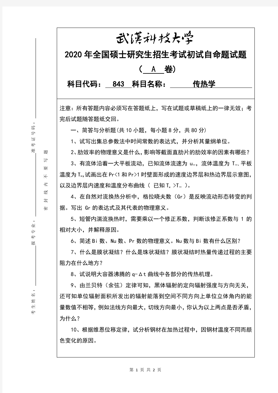 武汉科技大学843传热学考研真题(含标准答案)2020年