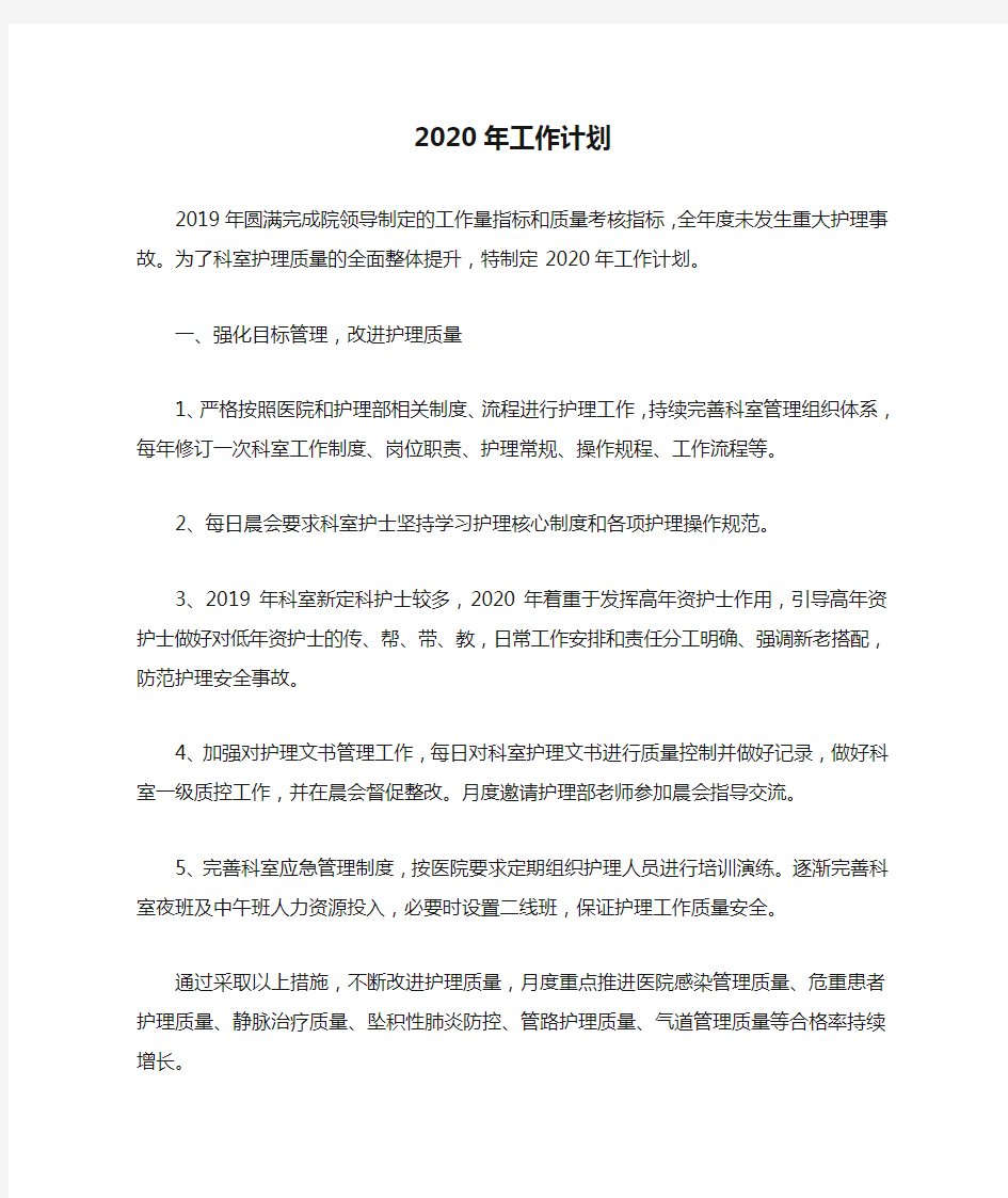 护理科室2020年工作计划