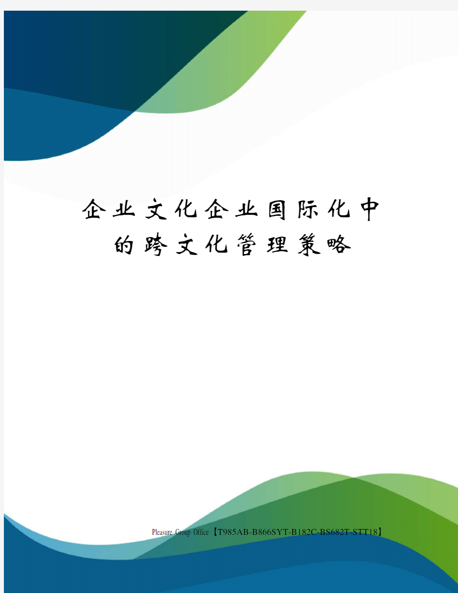 企业文化企业国际化中的跨文化管理策略