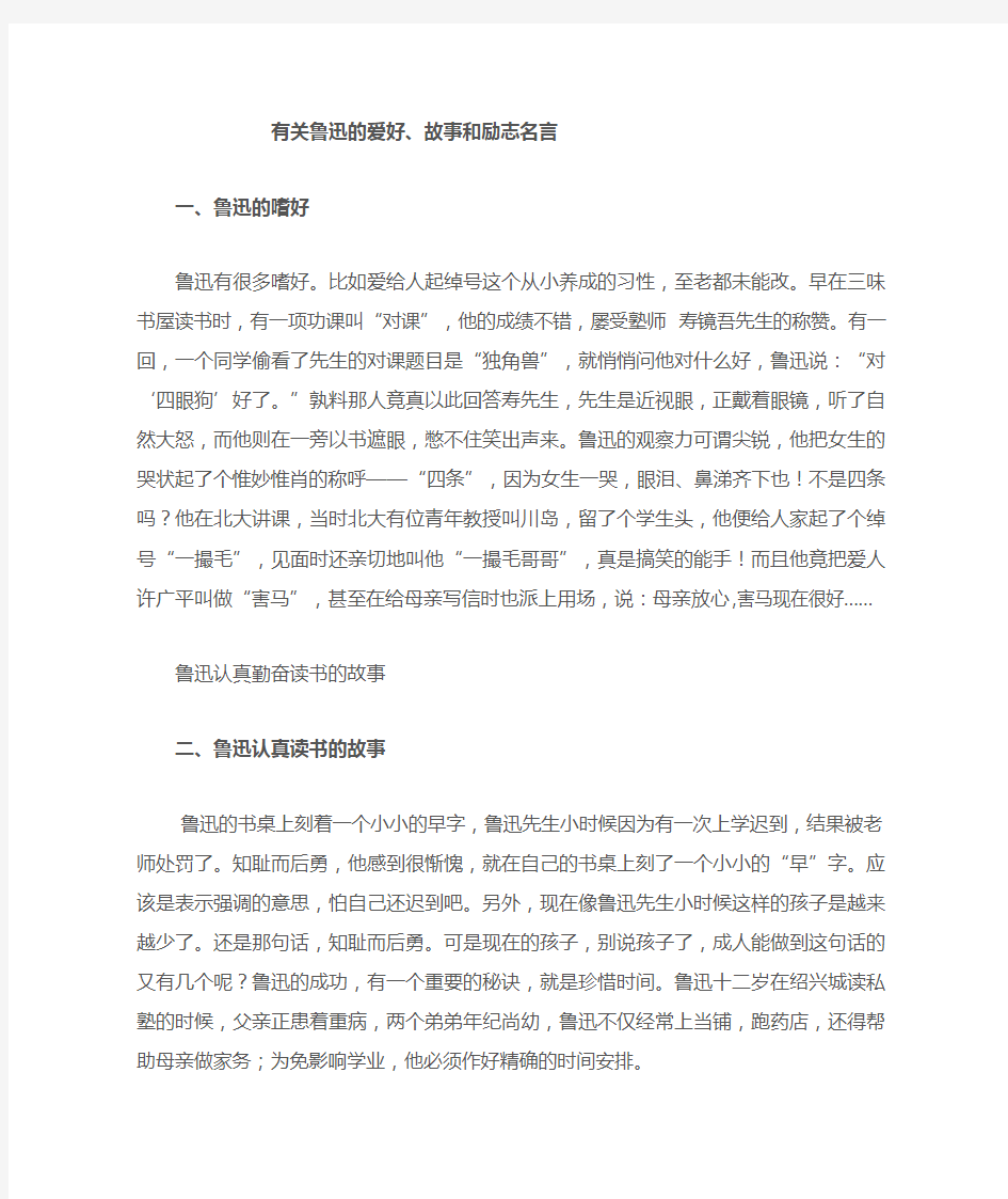 有关鲁迅的故事、爱好与励志名言