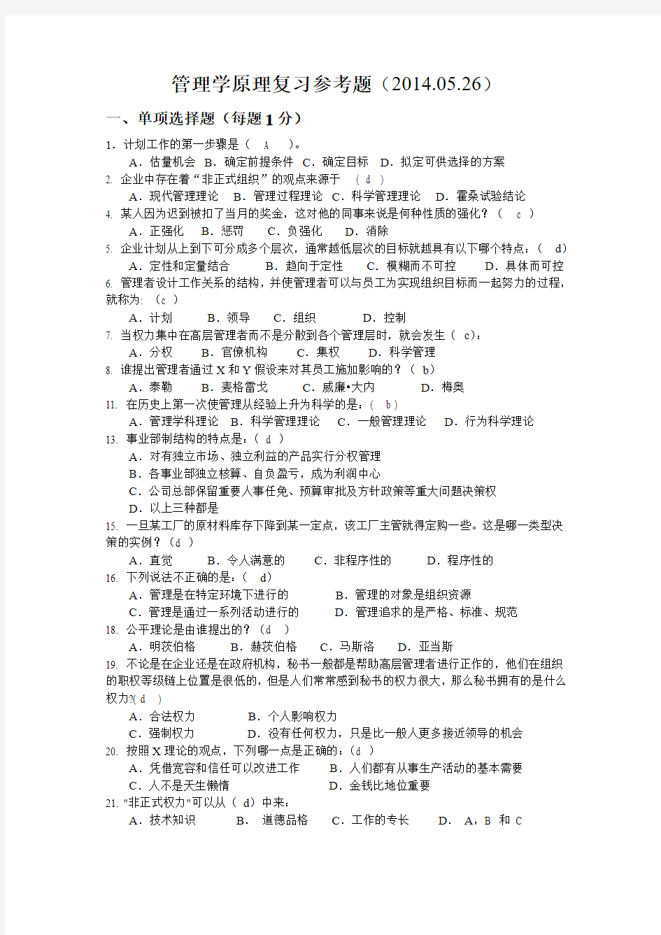 管理学原理复习参考题(带答案)上课讲义